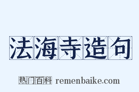 法海寺造句是什么意思的图片